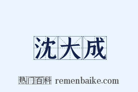 沈大成是什么意思的图片